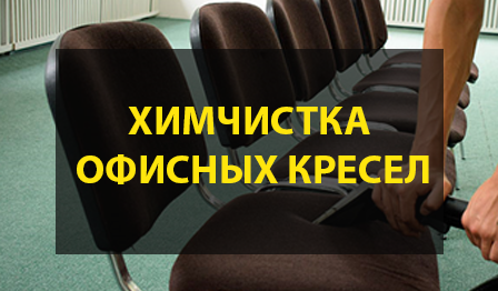 Химчистка офисных кресел