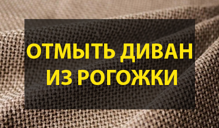 Как отмыть диван из рогожки