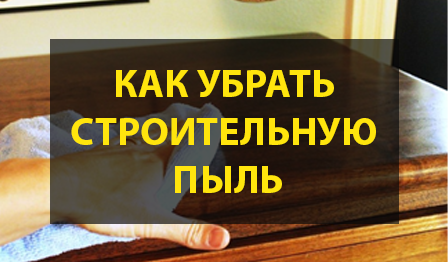 Как отмыть мебель от строительной мебели