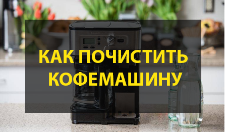 Как почистить кофемашину