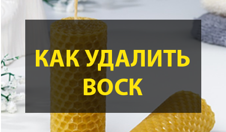 Как удалить воск от свечи с мебели