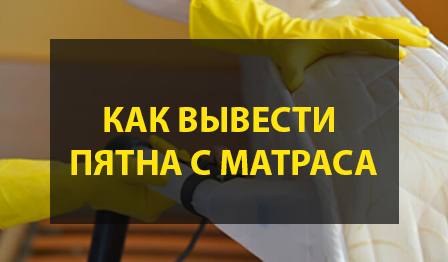 Как вывести пятна с матраса