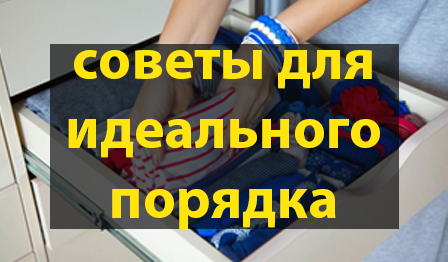 Советы для идеального порядка