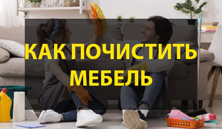 Как почистить мягкую мебель от засаленности