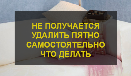 Удаление пятен с дивана