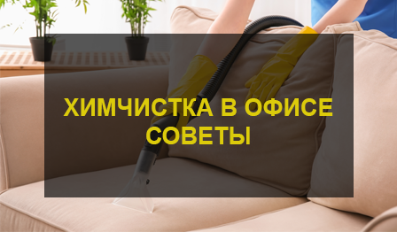 Химчистка офисных кресел