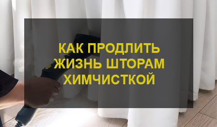 Химчистка штор
